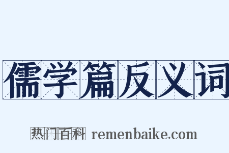 儒学篇反义词是什么意思的图片